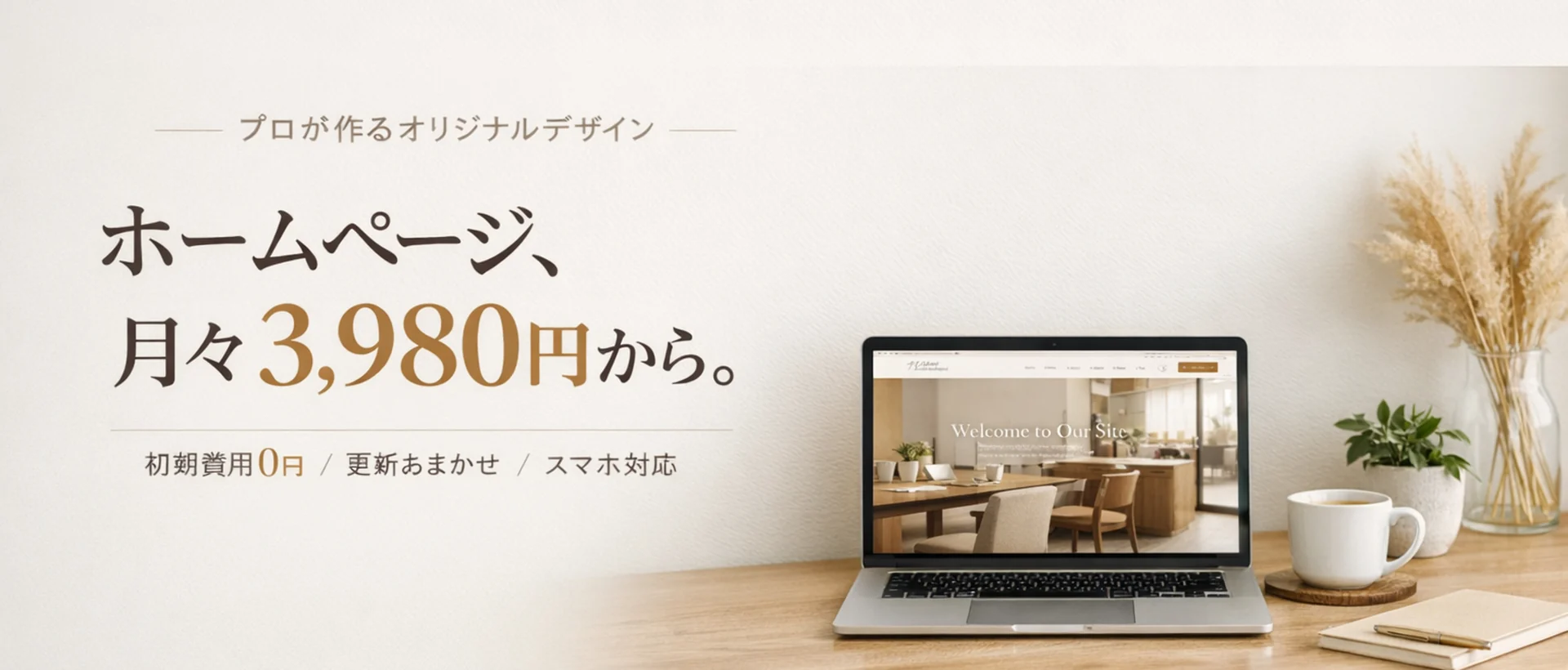 エンサイト - ホームページ、月々3,980円から。初期費用0円・更新おまかせ・スマホ対応